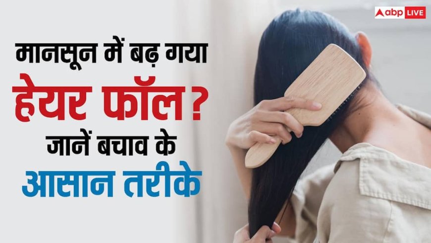 Monsoon Hair Care Tips: बारिश में सबसे ज्यादा टूटते हैं बाल, ऐसे करें इनकी देखभाल