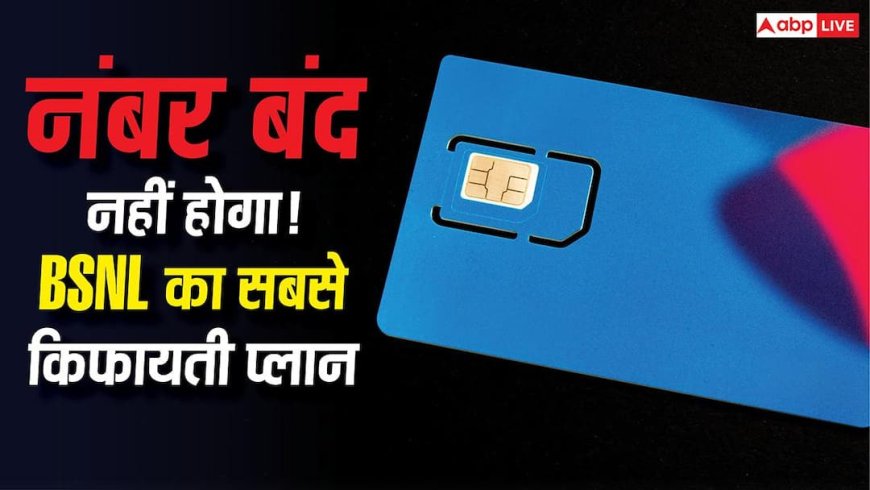 BSNL Cheapest Plans: सिम एक्टिव रखना है? ये है BSNL का सबसे सस्ता प्लान, कॉलिंग के साथ मिलेगा डेटा
