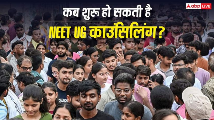 NEET UG counselling 2026: कब शुरू हो सकती है काउंसिलिंग? जानिए रजिस्ट्रेशन से लेकर डॉक्यूमेंट्स तक पूरी जानकारी