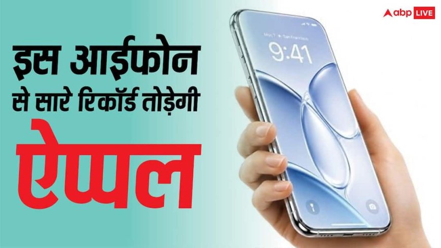iPhone 20 Pro Max से सारे रिकॉर्ड तोड़ेगी ऐप्पल, पहली बार मिलेगी 7 इंच की बिना बॉर्डर वाली स्क्रीन