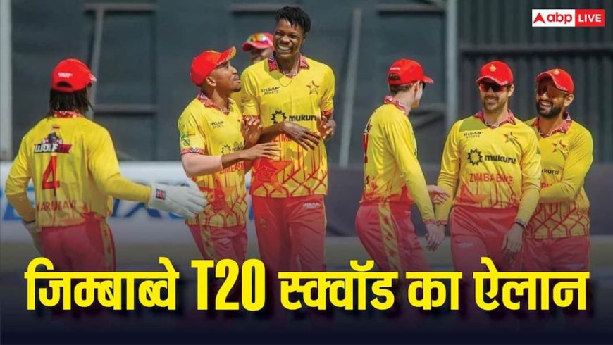 Zimbabwe T20 Squad vs India: भारत के खिलाफ T20 सीरीज के लिए जिम्बाब्वे स्क्वॉड का ऐलान, देखें कौन-कौन शामिल