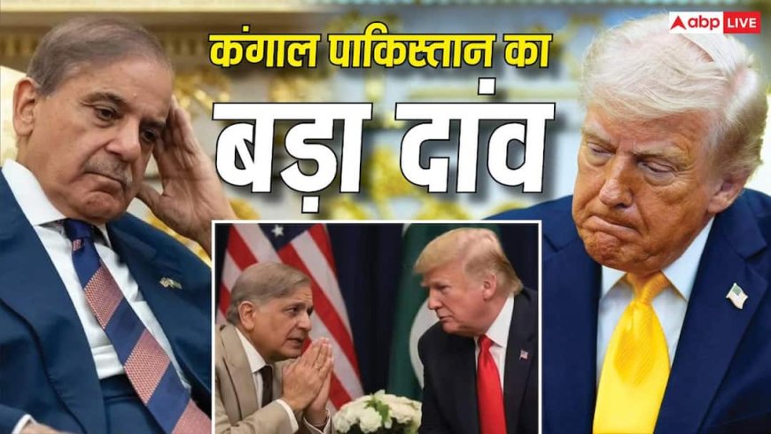 पाकिस्तान ने अमेरिका से मांग लिए 96000 करोड़ रुपये, आखिर एकाएक क्यों पड़ गई इतने पैसों की जरूरत?