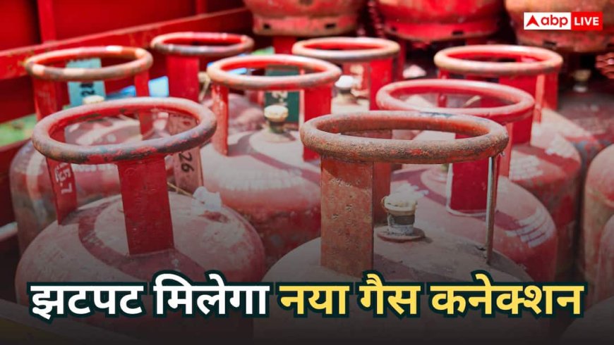 New LPG Connection: मिनटों में मिलेगा नया गैस कनेक्शन, जानें कैसे सुपरफास्ट होगी सिलेंडर की डिलीवरी