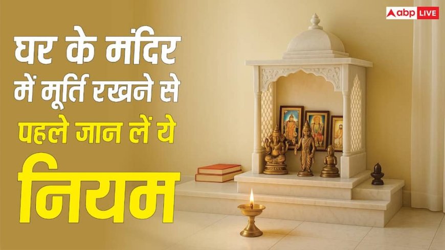 Vastu Tips: घर के मंदिर में रखी है भगवान की मूर्ति? भूलकर भी न करें ये गलती