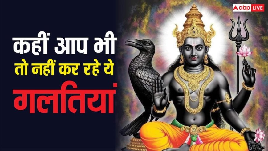 Shani Dev: शनिवार को भूलकर भी न करें ये 5 काम, नहीं तो नाराज हो सकते हैं शनि देव!