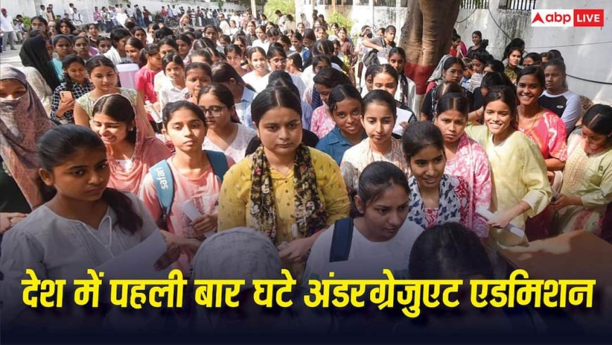 AISHE Report: देश में पहली बार घटे अंडरग्रेजुएट एडमिशन, आखिर क्यों कम हो रहे दाखिले और क्या हैं इसके मायने?