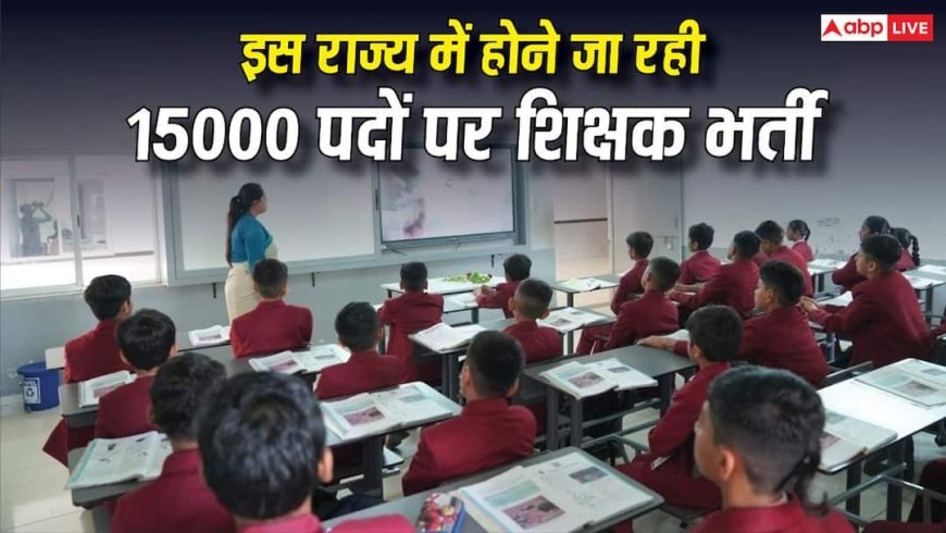 Karnataka Teacher Recruitment 2026: इस राज्य में होने जा रही 15000 पदों पर शिक्षक भर्ती, कैबिनेट ने दी मंजूरी- जानें पूरी डिटेल