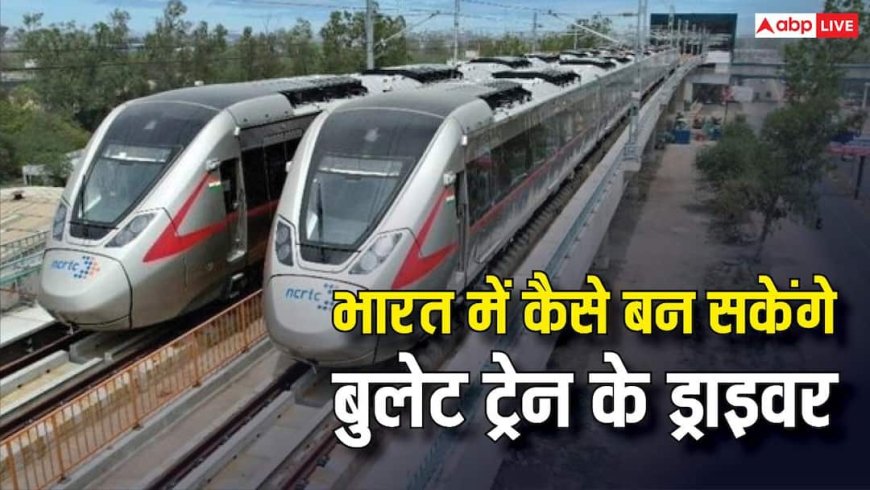 Bullet Train Driver: बुलेट ट्रेन चलाने का है सपना, भारत में कैसे बन सकेंगे इसके ड्राइवर, क्या होनी चाहिए योग्यता?