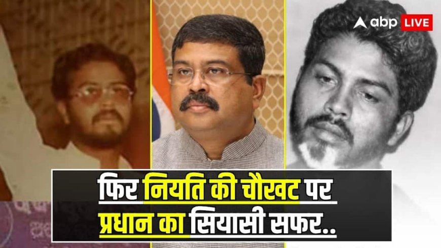 कैसे 1997 में पेपर लीक प्रदर्शन ने धर्मेंद्र प्रधान को बनाया छात्र नेता, आज उसी तरह के मामले में हो रही उनके इस्तीफे की मांग