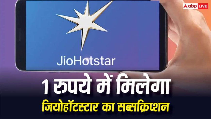 सिर्फ एक रुपये में मिल रहा है JioHotstar Premium सब्सक्रिप्शन, ऐसे करें क्लेम