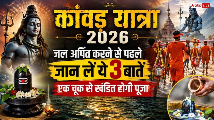 Kanwar Yatra 2026: क्या है जल चढ़ाने की सही धार्मिक विधि? एक छोटी सी भूल से भी अधूरी मानी जा सकती है यात्रा