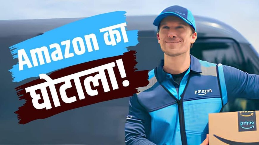 Amazon Delivery: डिलीवरी के नाम पर 149 रुपए वसूल रहा अमेजन, क्या है 'ओपन बॉक्स फीस', जिसको लेकर गुस्से में हैं लोग