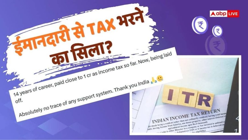 ITR: 1 करोड़ का टैक्स भरा, लेऑफ में चली गई शख्स की नौकरी, पोस्ट कर छलका दर्द, छिड़ी बहस