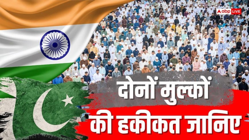 भारत या पाकिस्तान: किस मुल्क का मुसलमान है ज्यादा अमीर और खुशहाल? जानिए चौंकाने वाले आंकड़े