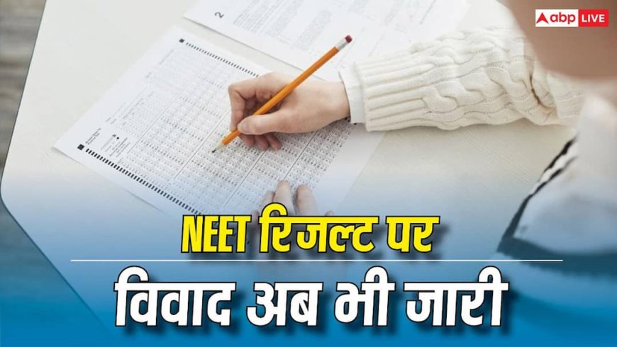 OMR में 305 नंबर, रिजल्ट में सिर्फ 64! NEET रिजल्ट की कहां करें शिकायत, क्या दोबारा होगी जांच?