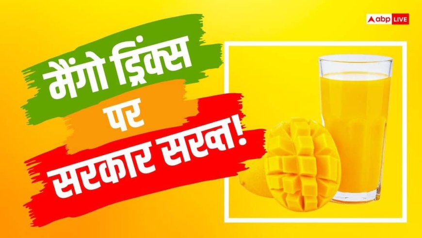 Totapuri Mango: मैंगो ड्रिंक्स में 25 फीसदी असली आम मिलाएं, GST में तभी मिलेगी छूट, कंपनियों से सरकार