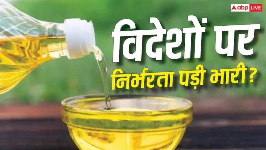पेट्रोल के बाद खाने का तेल महंगा, भारत को क्यों चुकाने होंगे 1.75 ट्रिलियन? PM की अपील का नहीं दिखा असर