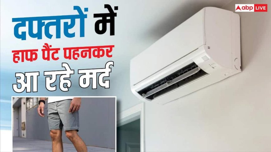 गर्मी में ज्यादा AC ना चले, इस कंपनी ने मेल कर्मचारियों को हाफ पैंट में आने को कहा, महिलाए बोलीं- पैर के बाल...