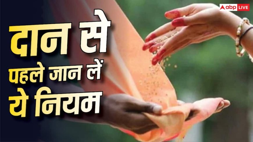 Donation Rules: दान करते समय भूलकर भी न करें ये 5 गलतियां, धर्म ग्रंथों में बताए गए हैं खास नियम