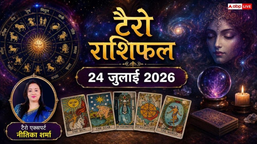 Tarot Rashifal: टैरो राशिफल 24 जुलाई 2026, धनु राशि वालों की बनेगी नई योजना, मिथुन को मिलेगा रुका हुआ धन; जानें मेष से मीन का भाग्य