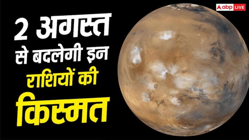 Mangal Gochar 2026: 2 अगस्त 2026 को मंगल का मिथुन राशि में गोचर, इन 5 राशियों की खुलेगी किस्मत