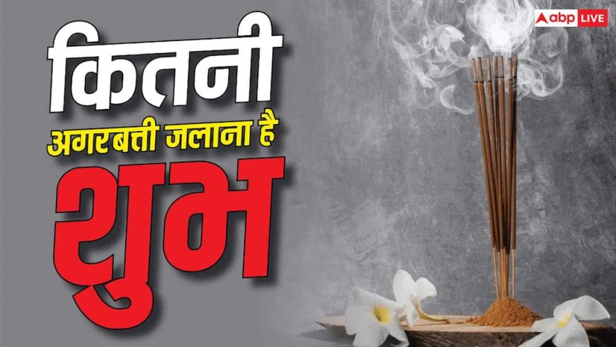 Vastu Tips: घर के मंदिर में कितनी अगरबत्ती जलानी चाहिए? जानें क्या है सही नियम