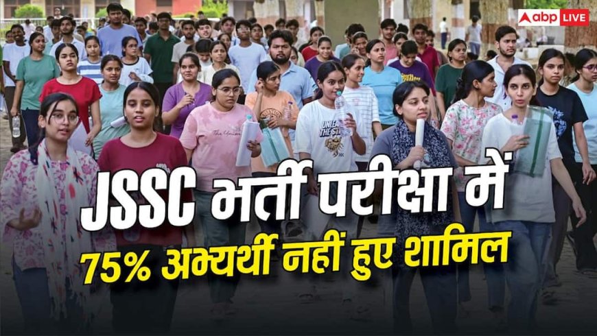 JSSC भर्ती परीक्षा में 75% अभ्यर्थी नहीं हुए शामिल, परीक्षा केंद्रों की दूरी और लेट एडमिट कार्ड पर उठे सवाल