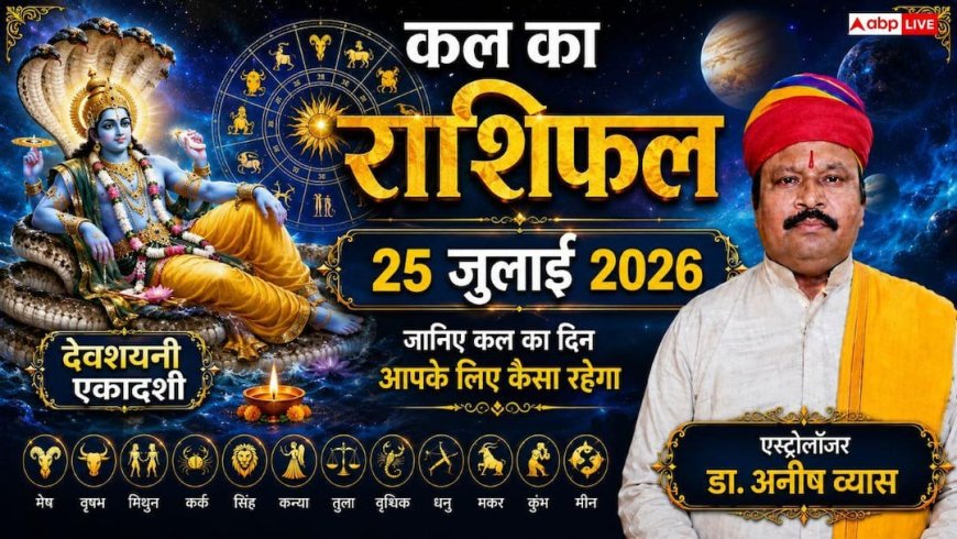 Kal Ka Rashifal 25 July: देवशयनी एकादशी पर बदलेगी इन 4 राशियों की किस्मत, विष्णु जी की कृपा से शुरू होंगे अच्छे दिन!