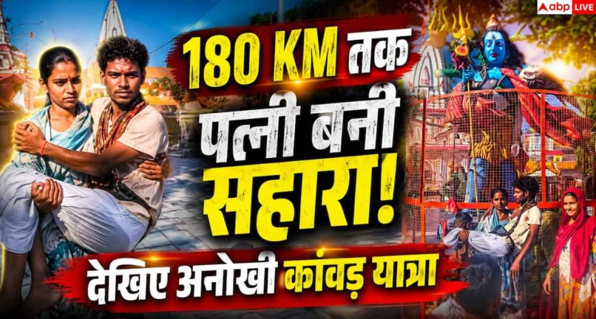 Haridwar Kanwar Yatra 2026: दिव्यांग पति को कंधों पर बैठाकर 180 KM चली पत्नी, हरिद्वार में दिखी प्रेम और आस्था की अनोखी मिसाल