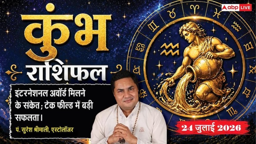 Kumbh Rashifal 24 July 2026: कुंभ राशि वालों को सर्वार्थ सिद्धि योग से मिलेगा बंपर लाभ, दूर होंगी बिजनेस की सभी बाधाएं