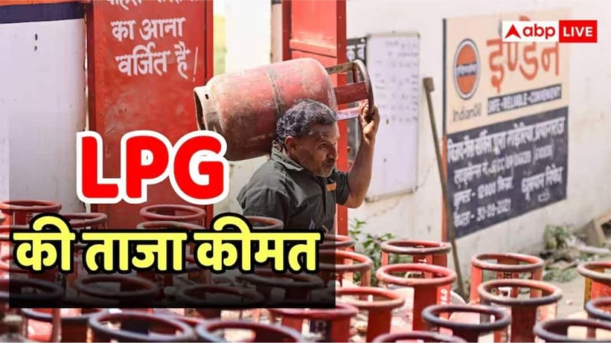 LPG Rate Today: गैस सिलेंडर पर 700 रुपये की सब्सिडी! संसद में सरकार का बड़ा खुलासा, इस बीच जानें आज कीमत