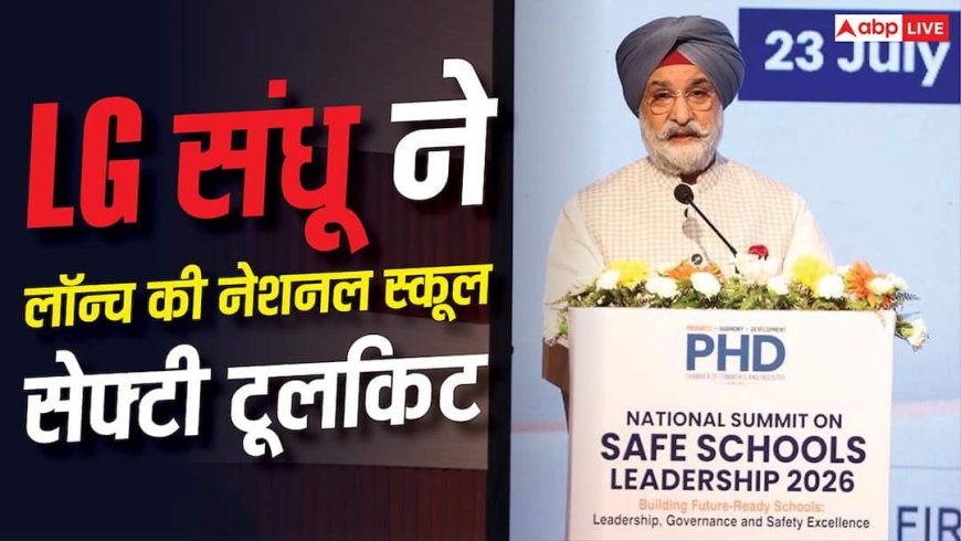 Delhi School: दिल्ली में लॉन्च हुई नेशनल स्कूल सेफ्टी टूलकिट, साइबर सुरक्षा से लेकर डिजास्टर तैयारी पर होगा फोकस 