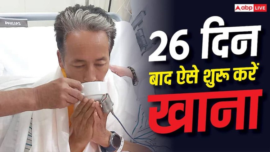 Sonam Wangchuk : 26 दिन का उपवास तोड़ने के कितने दिन बाद ले सकते हैं नॉर्मल डाइट, किन चीजों से चाहिए बचना?