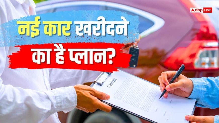 Car Loan: नई कार का सपना होगा पूरा, 7.35% की शुरुआती दर पर मिल रहा लोन, कहां है सबसे कम EMI?