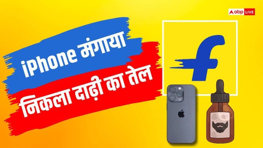 Flipkart News: ऑर्डर किया सवा लाख का iPhone, निकला दाढ़ी बढ़ाने का तेल, कोर्ट ने फ्लिपकार्ट पर ठोका भारी जुर्माना