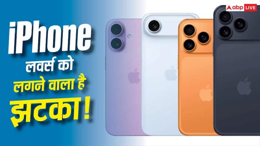 झटका खाने के लिए तैयार रहें आईफोन लवर्स! अगले महीने से इतनी बढ़ सकती है कीमत