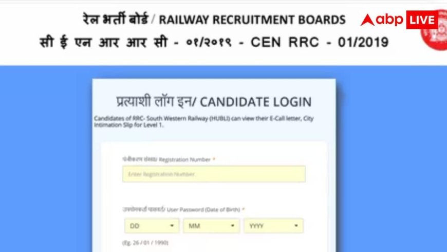 RRB Group D Exam: रेलवे ने जारी की RRB ग्रुप D परीक्षा की सिटी स्लिप, 3 अगस्त को होना है एग्जाम