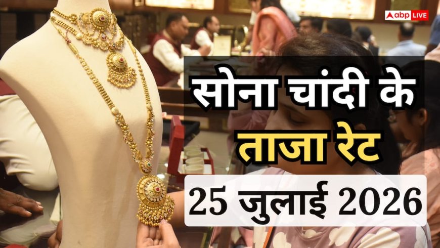 Gold- Silver Price Today: क्या सावन में सस्ता होगा सोना? जानें आज 25 जुलाई को कितना है सोने- चांदी का भाव