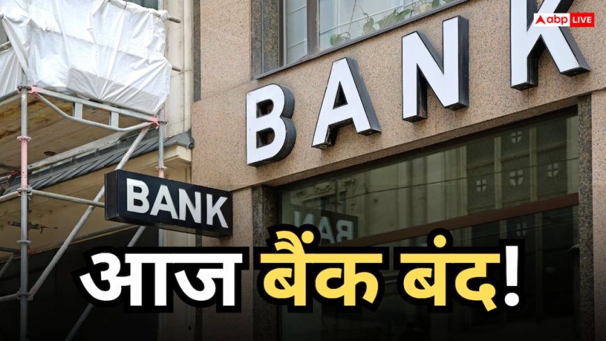Bank Holiday Today: आज 25 जुलाई को बैंक खुले हैं या बंद हैं? घर से निकलने से पहले दूर करें कंफ्यूजन