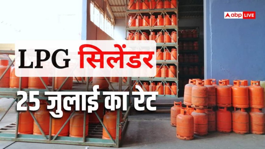 LPG Rate Today: आज कितने का मिलेगा 14 किलो वाला गैस सिलेंडर, जानें एलपीजी की ताजा रेट लिस्ट