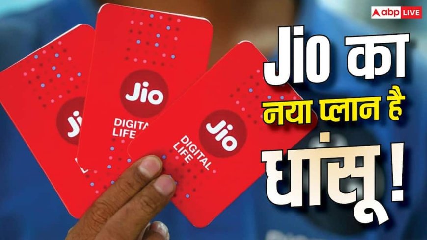 Jio का नया Freedom Plan लॉन्च! कीमत इतनी कम कि देखकर रह जाएंगे हैरान, जानिए क्या हैं बेनिफिट्स