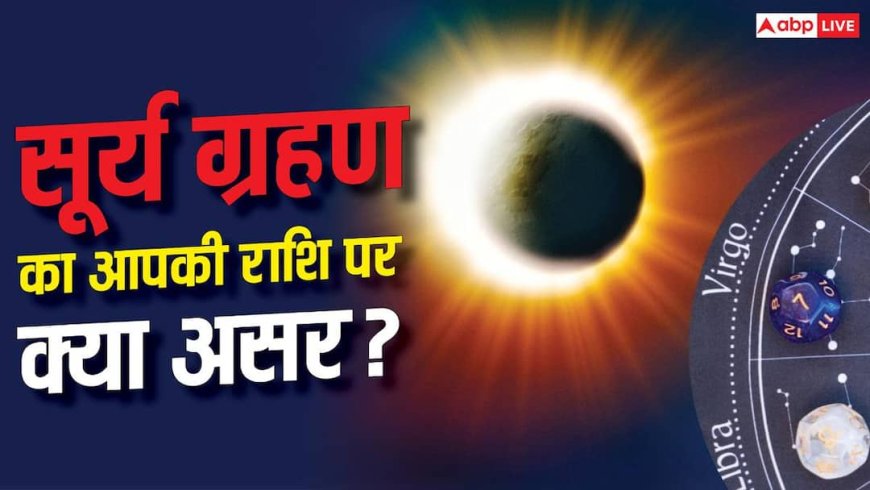 Solar Eclipse 2026: भारत में नहीं दिखेगा सूर्य ग्रहण, फिर भी क्या 12 राशियों पर पड़ेगा असर? यहां जानें