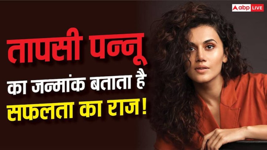 Taapsee Pannu Birthday: 1 अगस्त को जन्मीं तापसी पन्नू, क्या जन्मांक 1 ने दिलाई सफलता और स्टारडम?