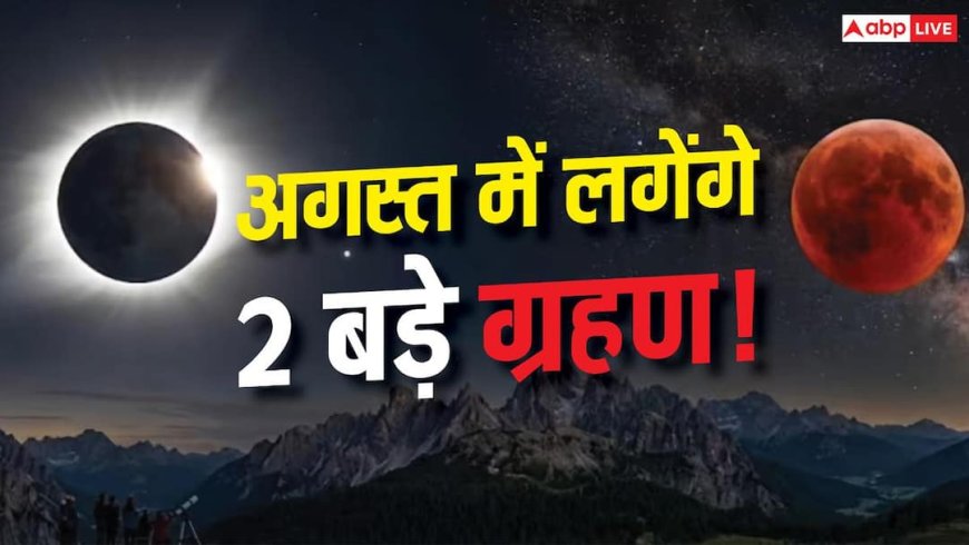 August Eclipse 2026: अगस्त में लगेंगे 2 ग्रहण, लेकिन क्या रक्षाबंधन और श्रावण अमावस्या पर पड़ेगा असर?