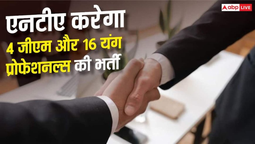 NTA Vacancy: 4 जीएम और 16 यंग प्रोफेशनल्स की भर्ती करेगा एनटीए, भर्ती प्रोसेस क्या होगा?