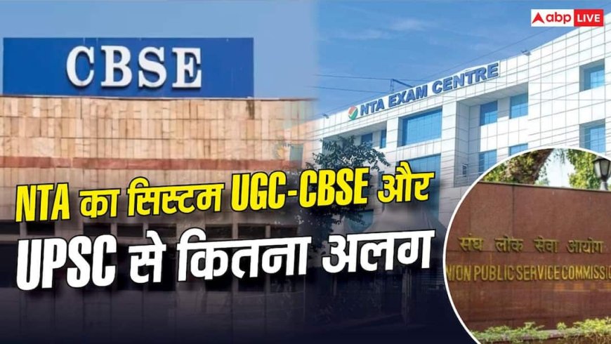 कैसे काम करता है NTA का सिस्टम, UGC-CBSE और UPSC से कितनी अलग है व्यवस्था?