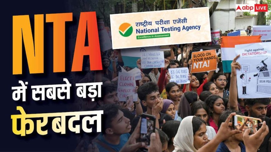 NEET विवाद के बाद NTA में बड़ा फेरबदल, जानें सरकार इसमें कैसे दे सकती है दखल और कया है कानूनी स्थिति?
