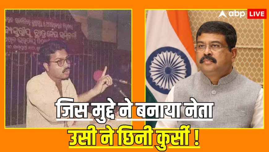 29 साल पहले जिस पेपर लीक ने बनाया धर्मेंद्र प्रधान को नेता, आज उसी मुद्दे ने छीन ली उनकी कुर्सी!