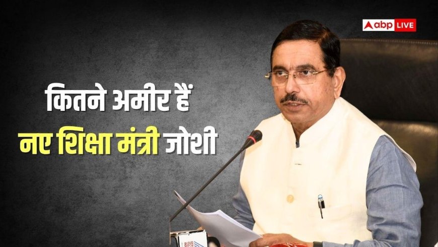 Pralhad Joshi Net Worth: कितनी है नए शिक्षा मंत्री प्रह्लाद जोशी की नेटवर्थ, जानें