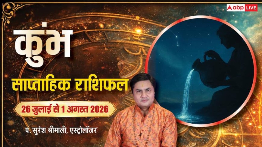 Kumbh Weekly Rashifal 26 Jul-1 Aug: टेक्नोलॉजी और करियर में खुलेंगे सफलता के नए द्वार
